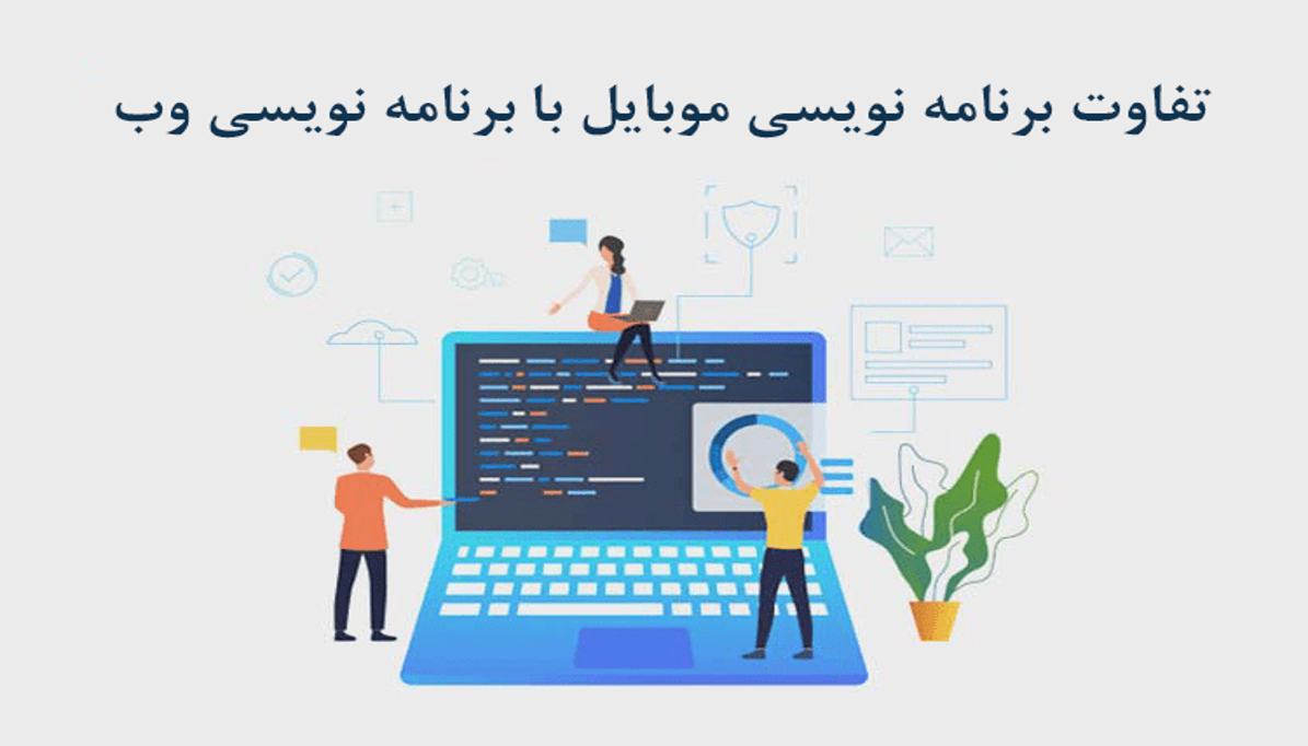 تفاوت های برنامه نویسی موبایل با برنامه نویسی وب